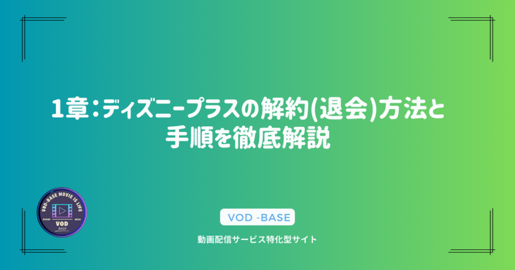 1章：ディズニープラスの解約(退会)方法と手順を徹底解説