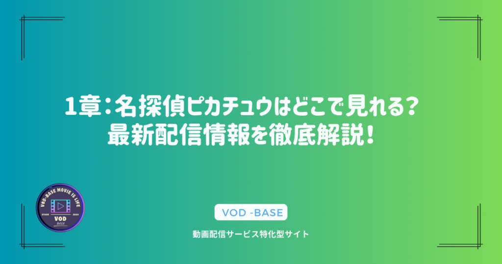 1章：名探偵ピカチュウはどこで見れる？最新配信情報を徹底解説！