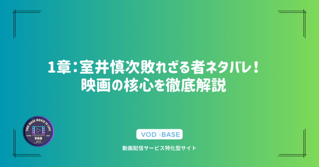 1章：室井慎次敗れざる者ネタバレ！映画の核心を徹底解説