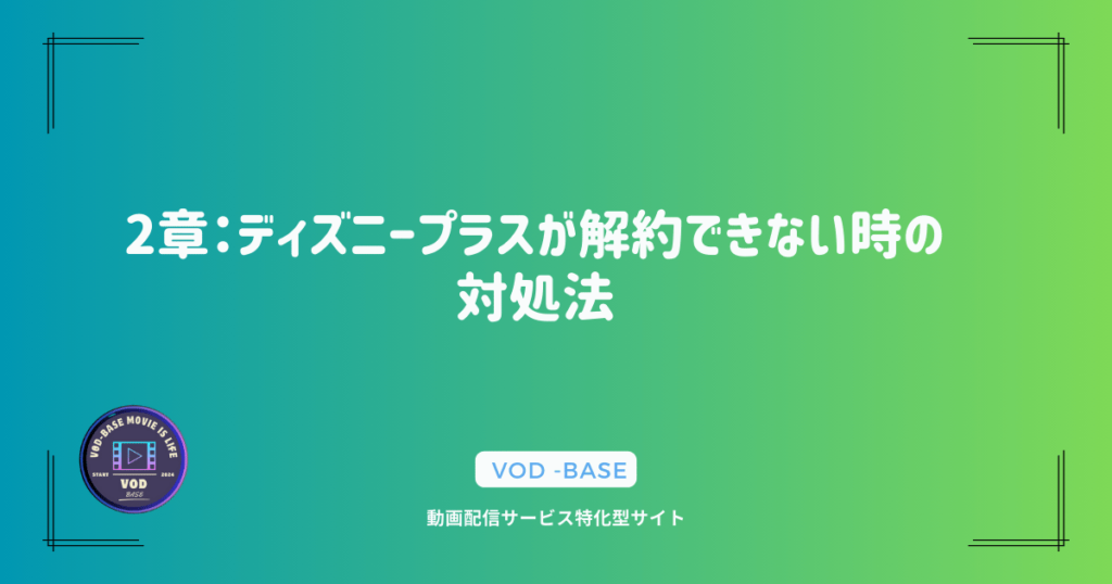 2章：ディズニープラスが解約できない時の対処法