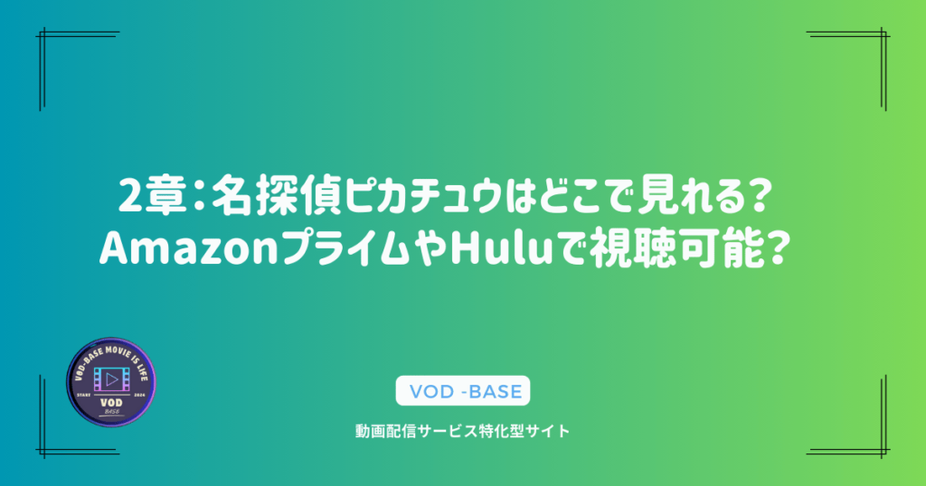 2章：名探偵ピカチュウはどこで見れる？AmazonプライムやHuluで視聴可能？