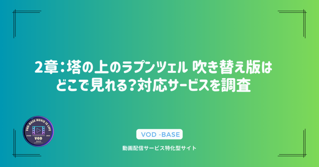 2章：塔の上のラプンツェル 吹き替え版はどこで見れる？対応サービスを調査