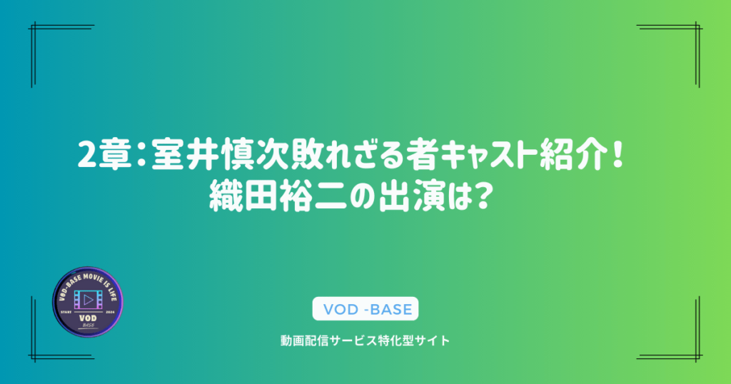 2章：室井慎次敗れざる者キャスト紹介！織田裕二の出演は？