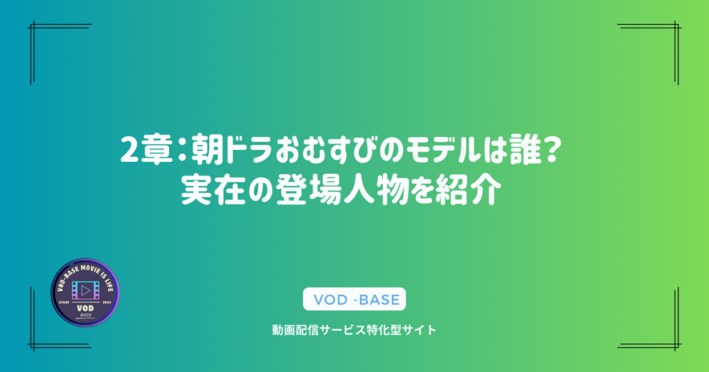 2章：朝ドラおむすびのモデルは誰？実在の登場人物を紹介