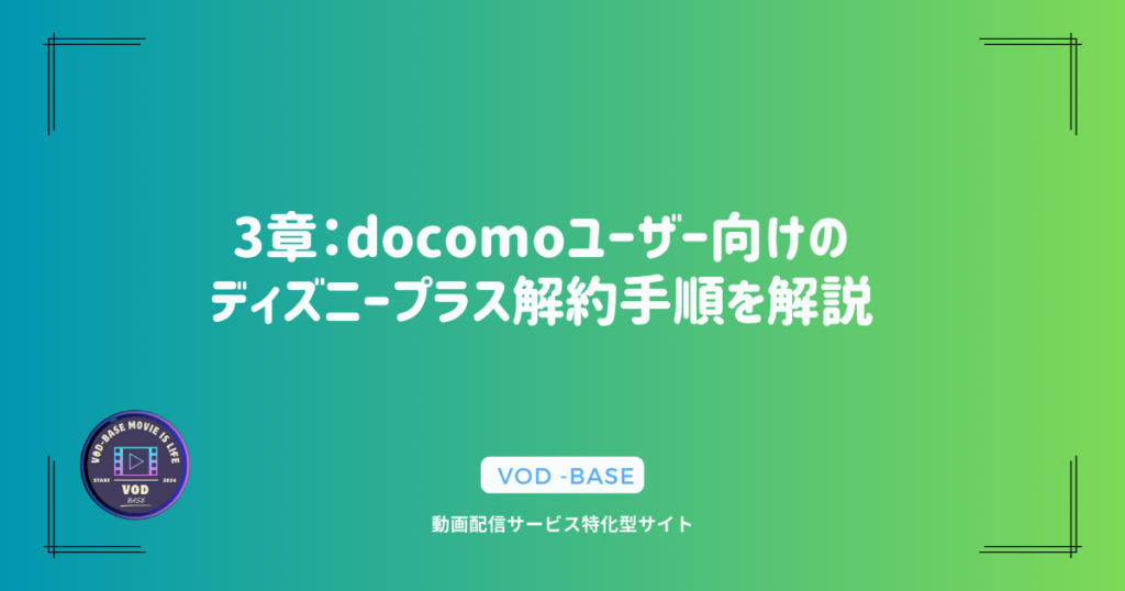 3章：docomoユーザー向けのディズニープラス解約手順を解説