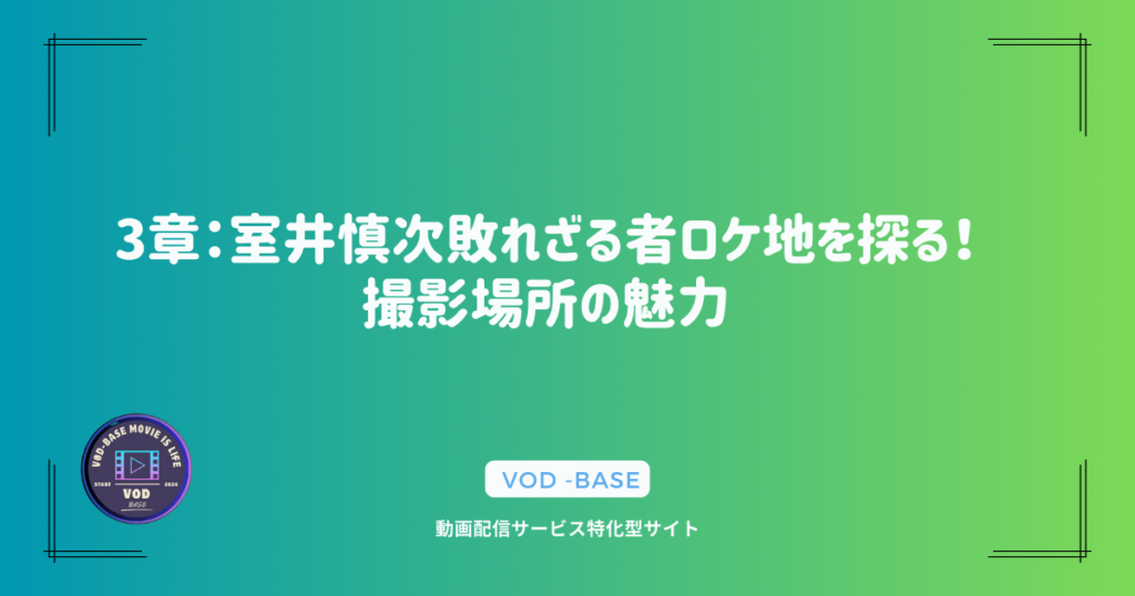 3章：室井慎次敗れざる者ロケ地を探る！撮影場所の魅力