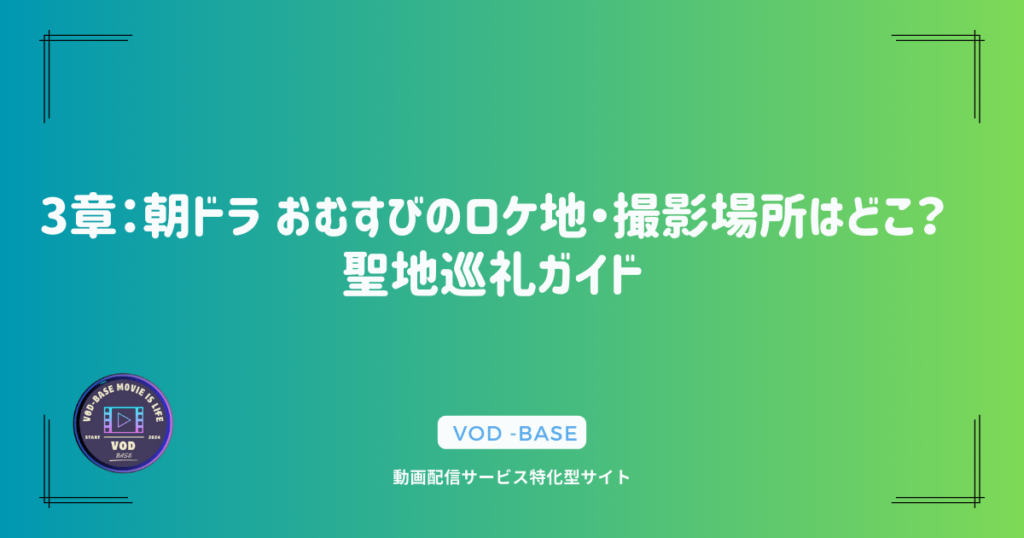 3章：朝ドラ おむすびのロケ地・撮影場所はどこ？聖地巡礼ガイド