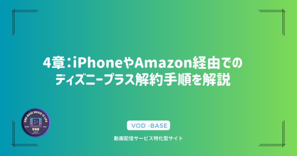 4章：iPhoneやAmazon経由でのディズニープラス解約手順を解説