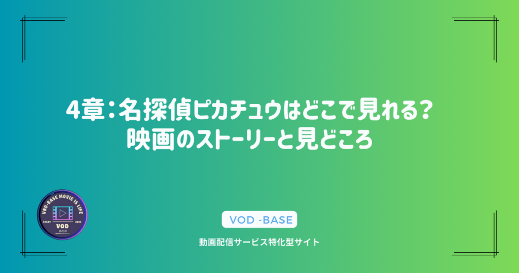 4章：名探偵ピカチュウはどこで見れる？映画のストーリーと見どころ