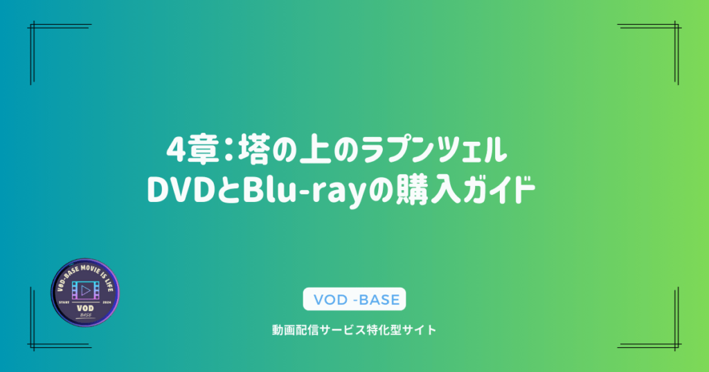 4章：塔の上のラプンツェル DVDとBlu-rayの購入ガイド