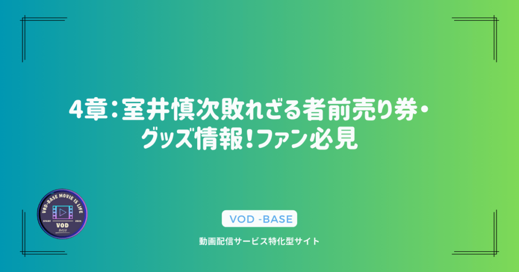 4章：室井慎次敗れざる者前売り券・グッズ情報！ファン必見