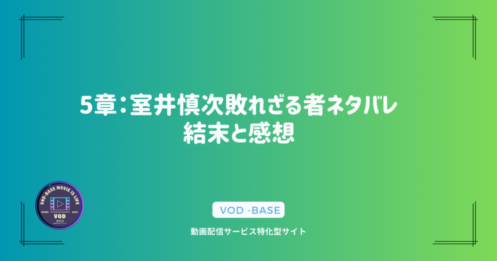 5章：室井慎次敗れざる者ネタバレ 結末と感想