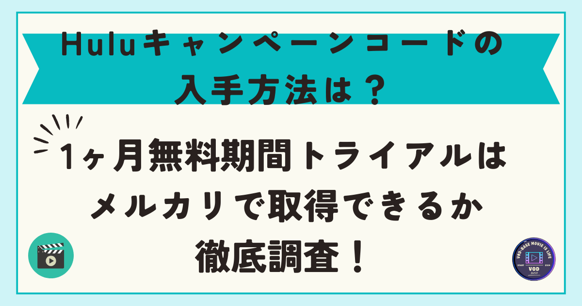 Huluキャンペーンコードの入手方法は？1ヶ月無料期間トライアルはメルカリで取得できるか徹底調査！