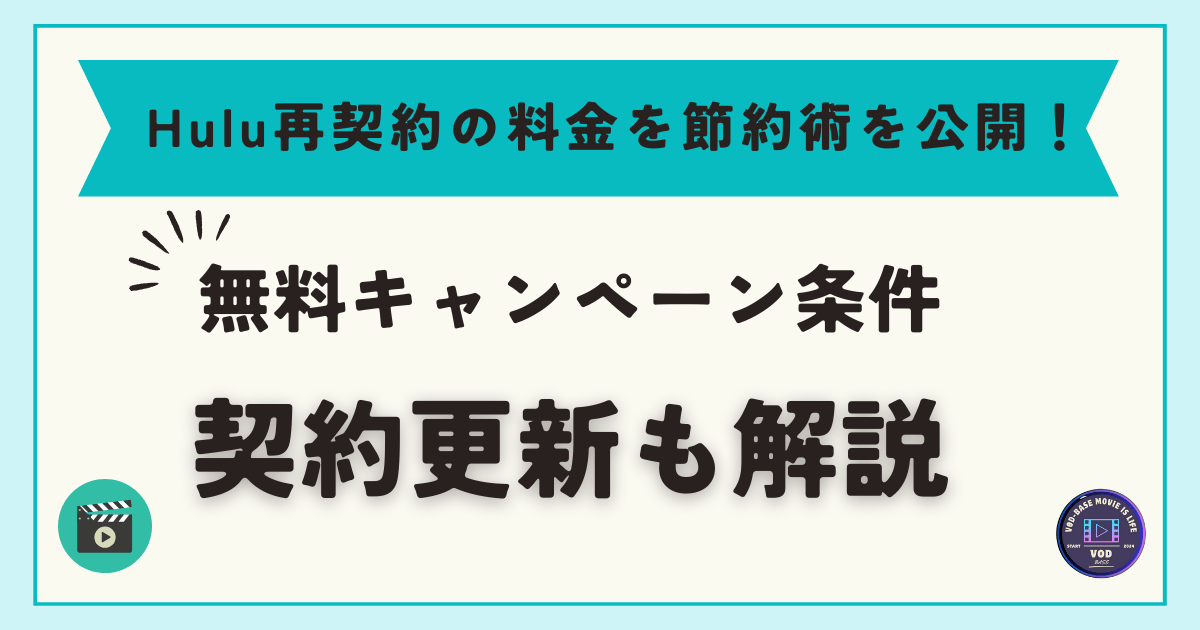 Hulu再契約の料金を節約術を公開！無料キャンペーン条件・契約更新も解説 (1)