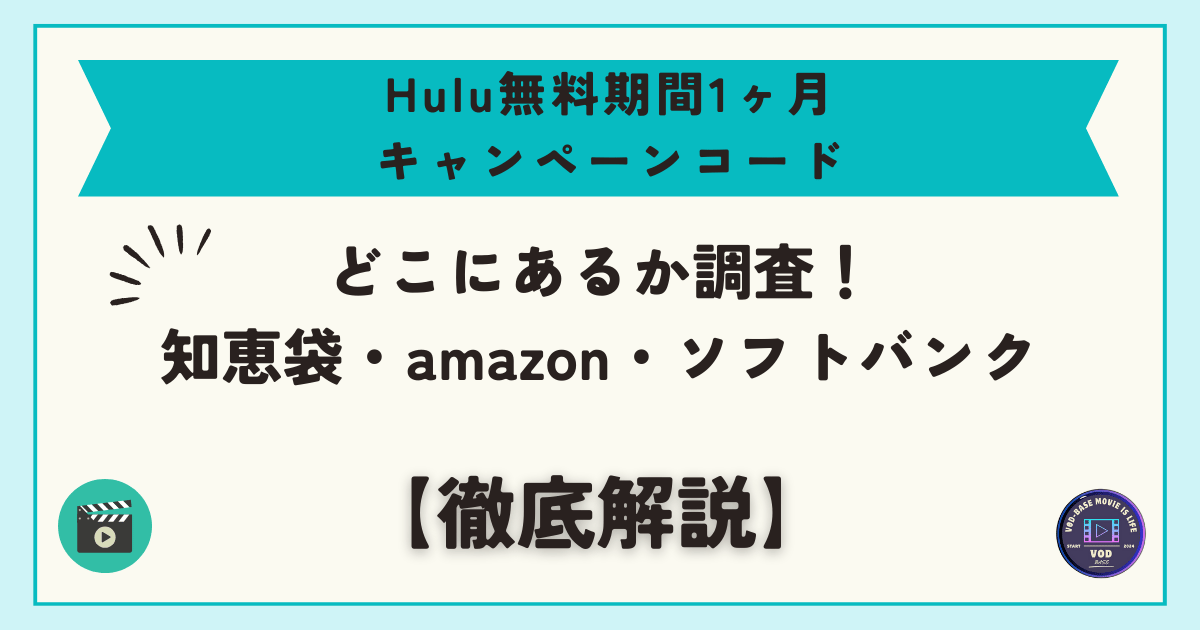 Hulu無料期間1ヶ月キャンペーンコードどこにあるか調査！知恵袋・amazon・ソフトバンクも徹底解説！