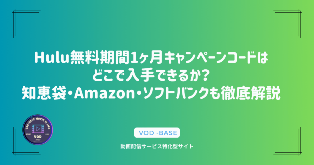 Hulu無料期間1ヶ月キャンペーンコードはどこで入手できるか？知恵袋・Amazon・ソフトバンクも徹底解説