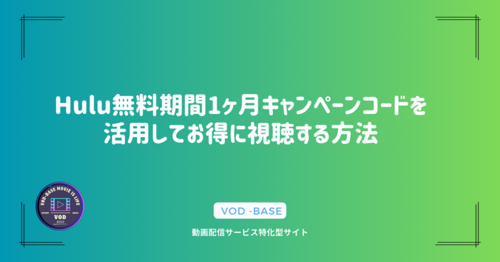 Hulu無料期間1ヶ月キャンペーンコードを活用してお得に視聴する方法