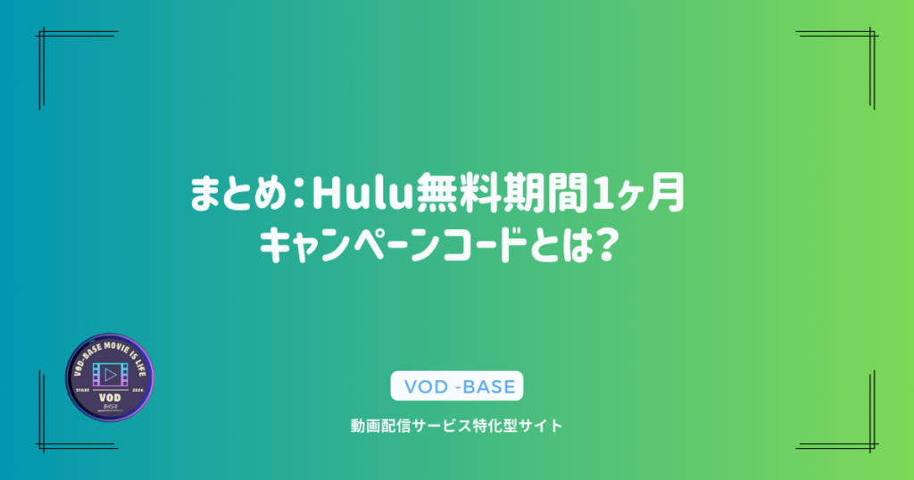 まとめ：Hulu無料期間1ヶ月キャンペーンコードとは？