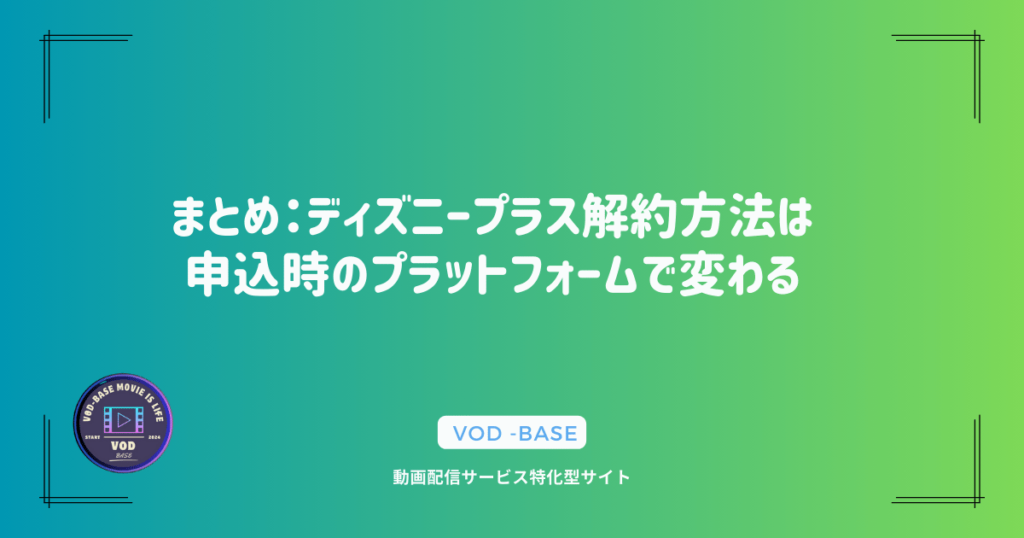 まとめ：ディズニープラス解約方法は申込時のプラットフォームで変わる