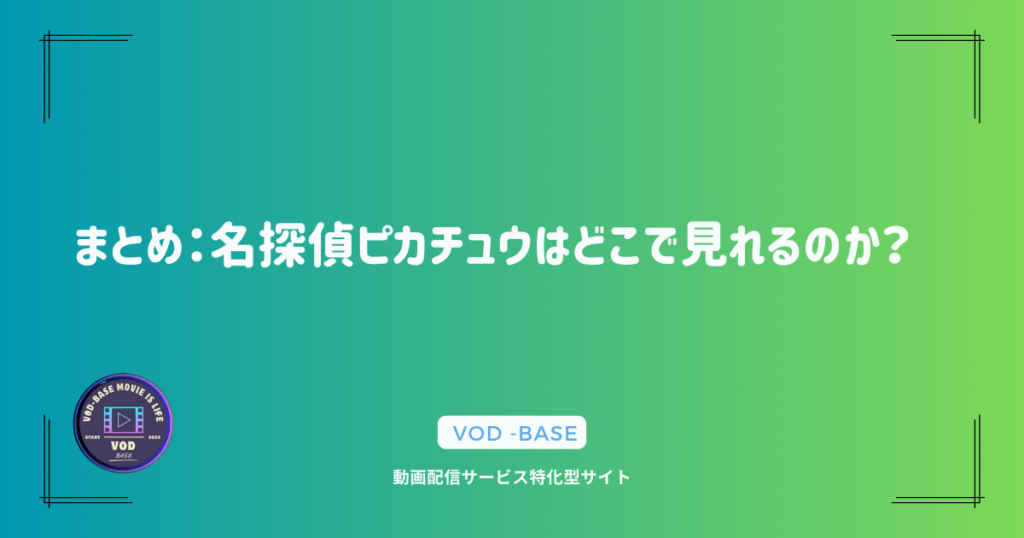 まとめ：名探偵ピカチュウはどこで見れるのか？