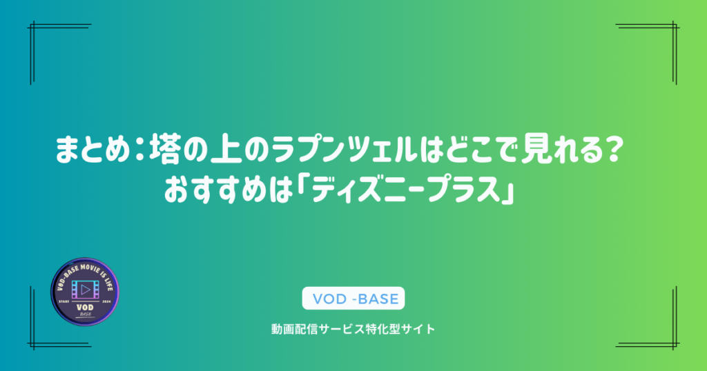 まとめ：塔の上のラプンツェルはどこで見れる？おすすめは「ディズニープラス」