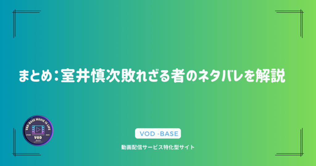 まとめ：室井慎次敗れざる者のネタバレを解説