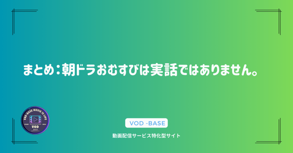 まとめ：朝ドラおむすびは実話ではありません。