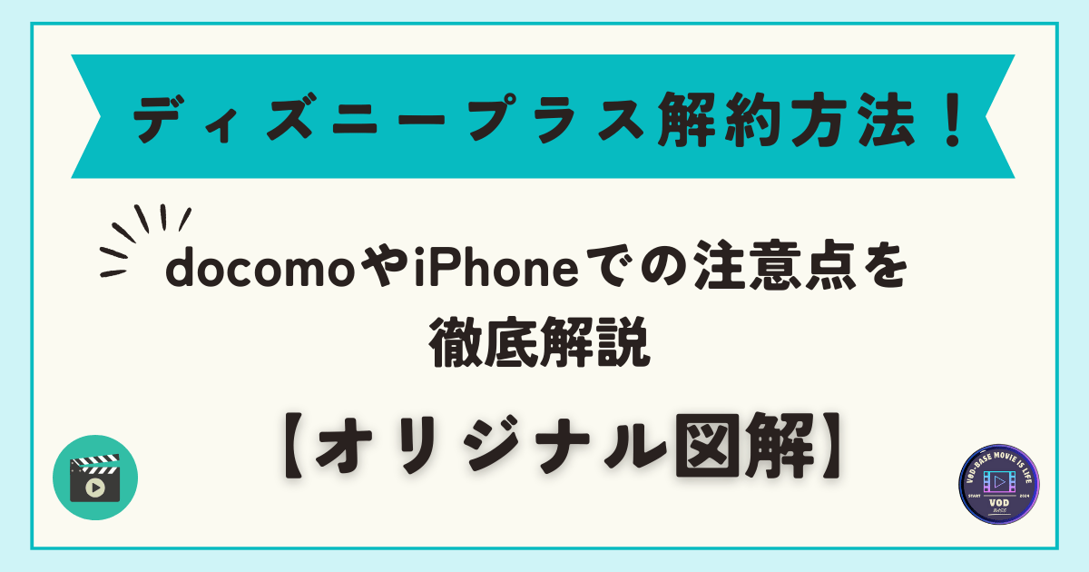 ディズニープラス解約方法！docomoやiPhoneでの注意点を徹底解説【オリジナル図解】