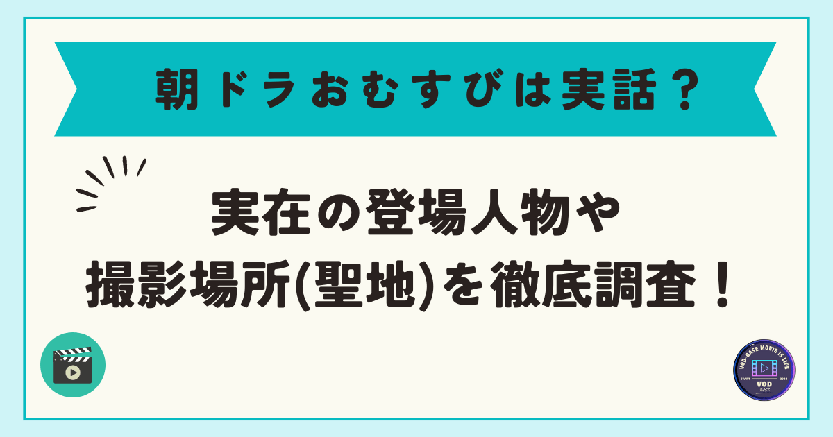 朝ドラおむすびは実話？実在の登場人物や撮影場所(聖地)を徹底調査！