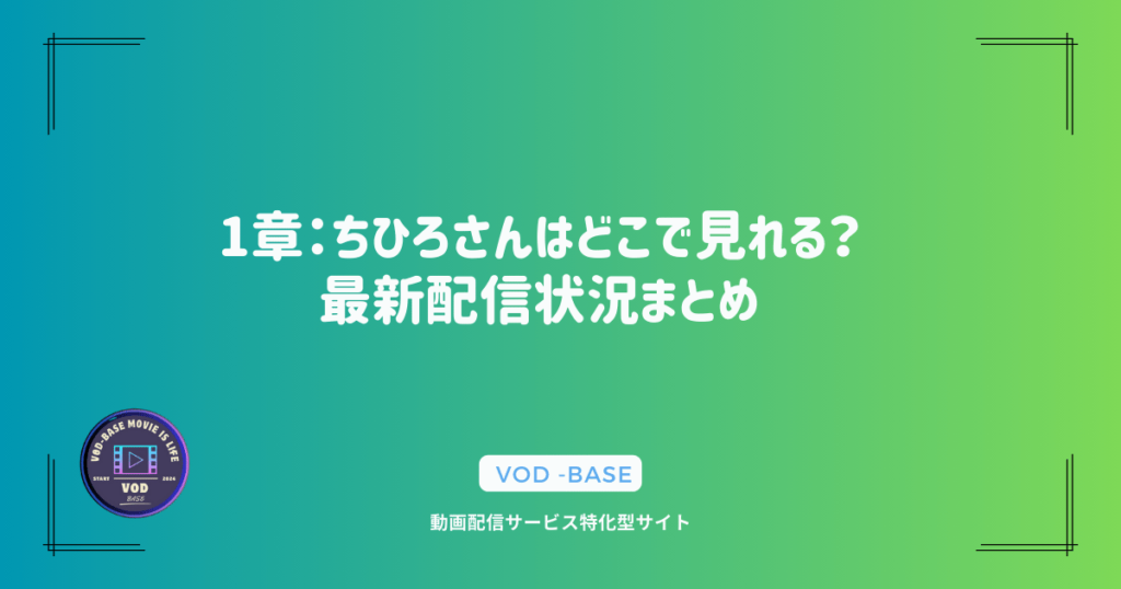 1章：ちひろさんはどこで見れる？最新配信状況まとめ