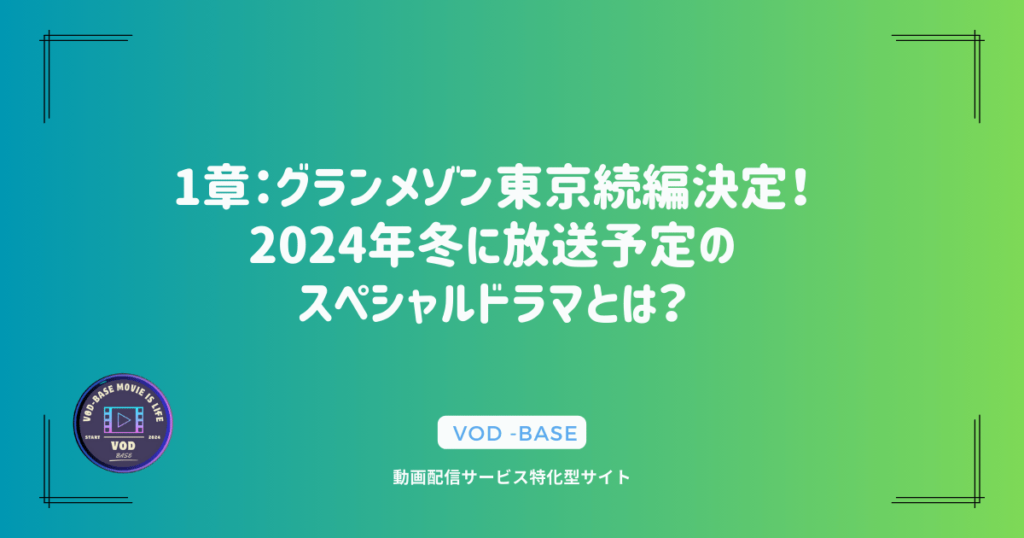 1章：グランメゾン東京続編決定！2024年冬に放送予定のスペシャルドラマとは？