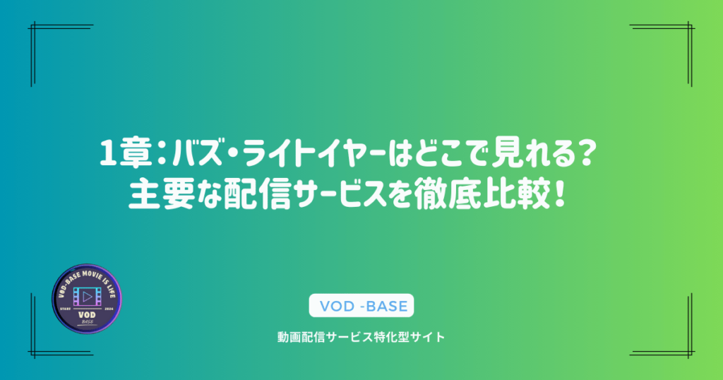 1章：バズ・ライトイヤーはどこで見れる？主要な配信サービスを徹底比較！