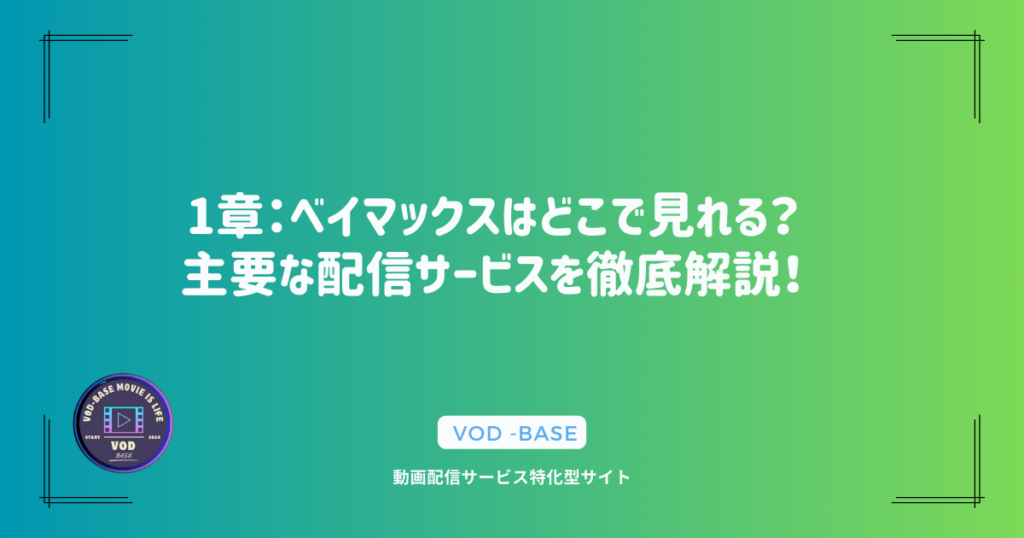 1章：ベイマックスはどこで見れる？主要な配信サービスを徹底解説！