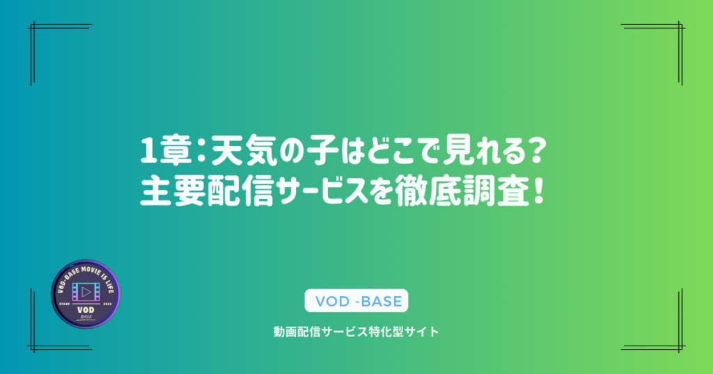 1章：天気の子はどこで見れる？主要配信サービスを徹底調査！