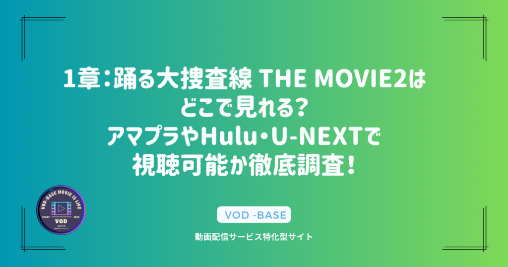 1章：踊る大捜査線 THE MOVIE2はどこで見れる？アマプラやHulu・U-NEXTで視聴可能か徹底調査！