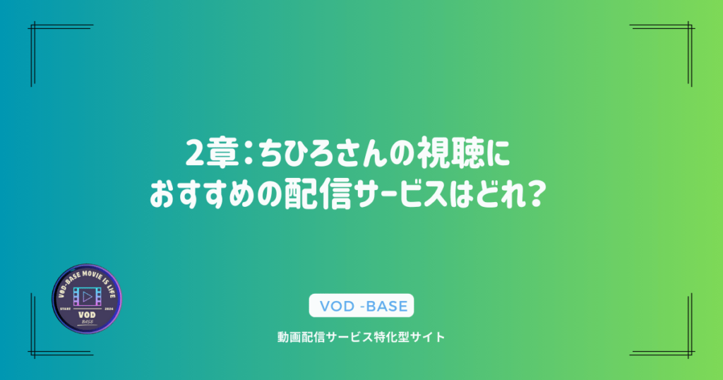 2章：ちひろさんの視聴におすすめの配信サービスはどれ？