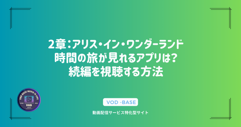 2章：アリス・イン・ワンダーランド／時間の旅が見れるアプリは？続編を視聴する方法