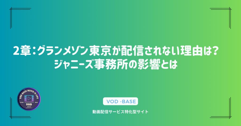 2章：グランメゾン東京が配信されない理由は？ジャニーズ事務所の影響とは