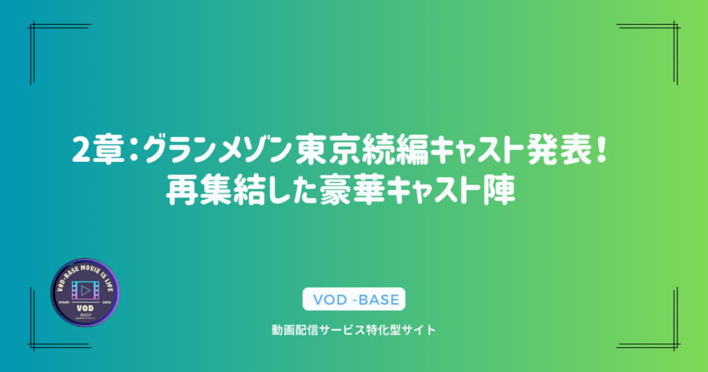 2章：グランメゾン東京続編キャスト発表！再集結した豪華キャスト陣