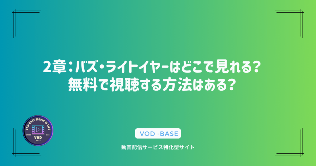 2章：バズ・ライトイヤーはどこで見れる？無料で視聴する方法はある？