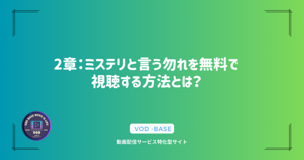 2章：ミステリと言う勿れを無料で視聴する方法とは？