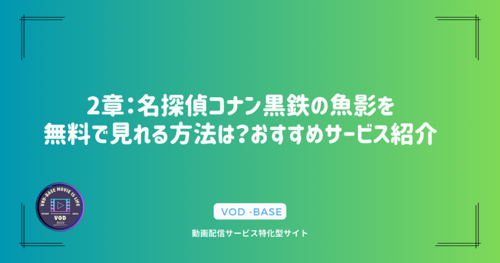 2章：名探偵コナン黒鉄の魚影を無料で見れる方法は？おすすめサービス紹介