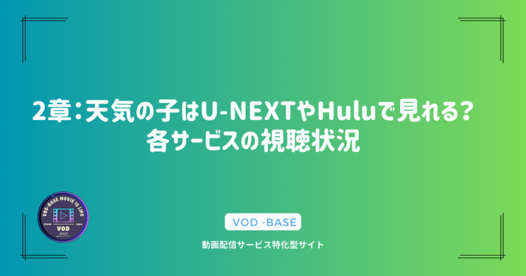 2章：天気の子はU-NEXTやHuluで見れる？各サービスの視聴状況