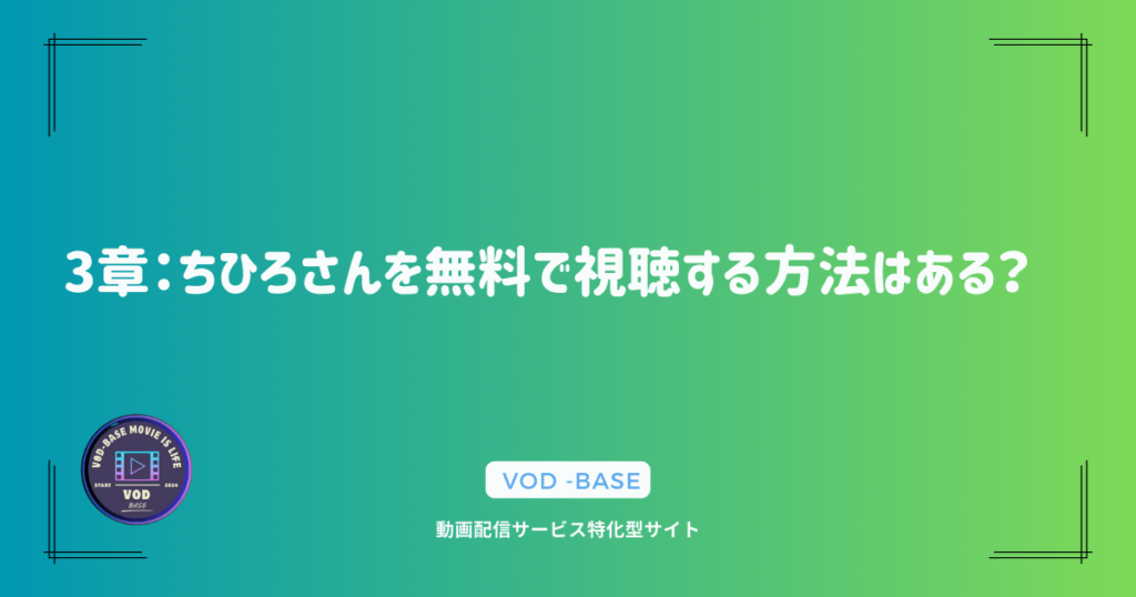 3章：ちひろさんを無料で視聴する方法はある？