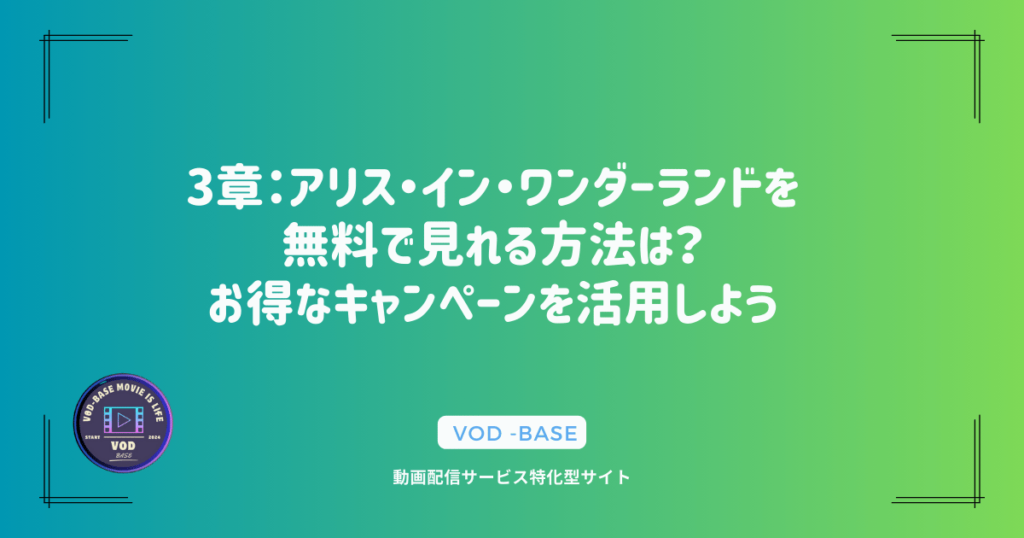 3章：アリス・イン・ワンダーランドを無料で見れる方法は？お得なキャンペーンを活用しよう