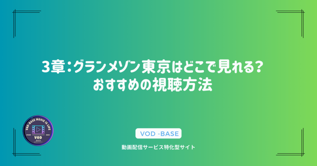 3章：グランメゾン東京はどこで見れる？おすすめの視聴方法