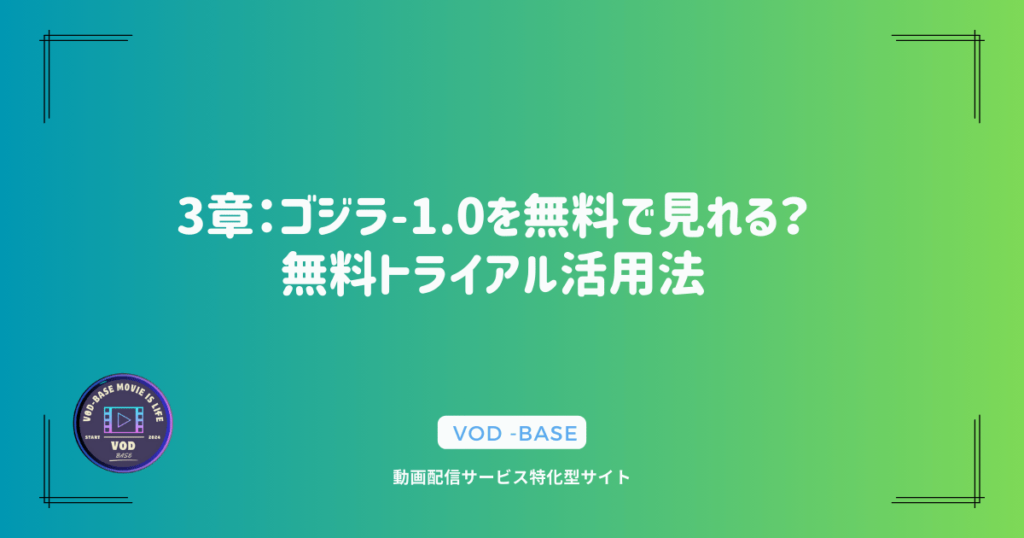 3章：ゴジラ-1.0を無料で見れる？無料トライアル活用法