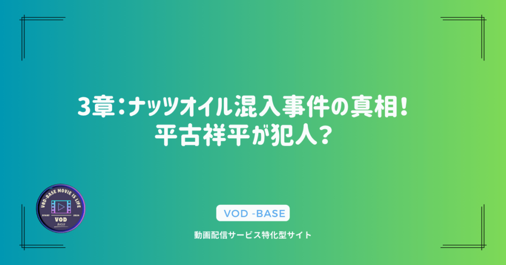 3章：ナッツオイル混入事件の真相！平古祥平が犯人？