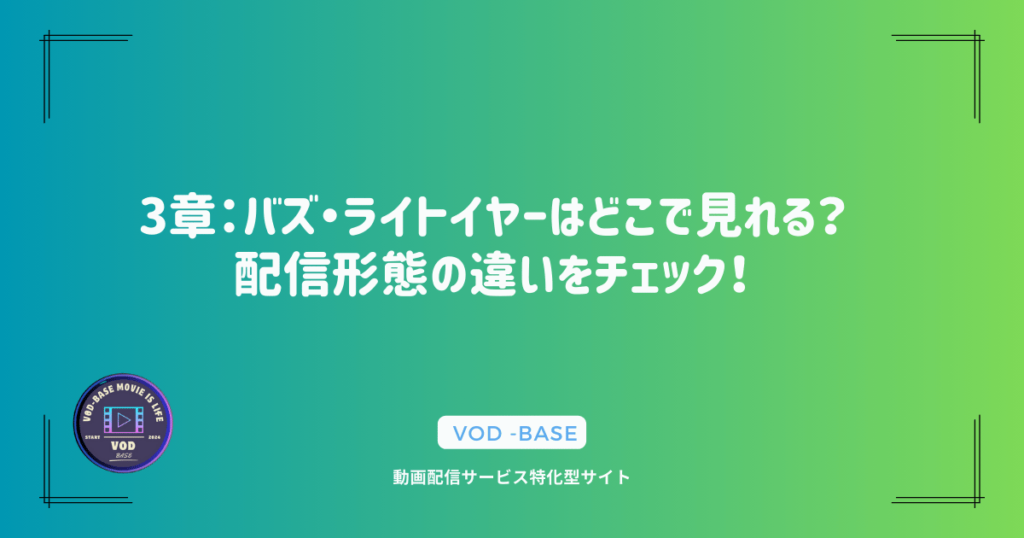 3章：バズ・ライトイヤーはどこで見れる？配信形態の違いをチェック！