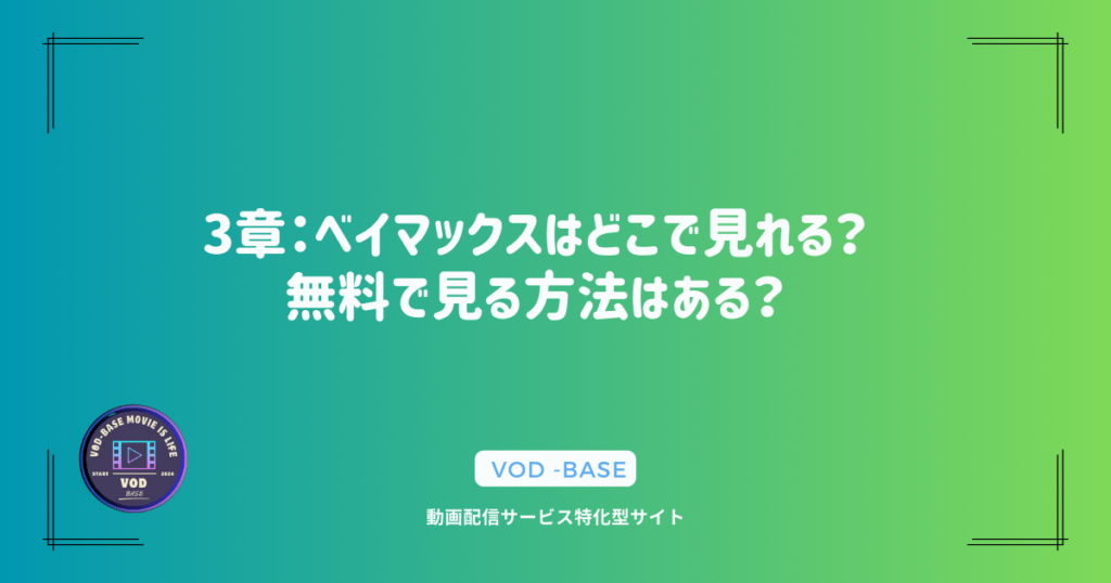 3章：ベイマックスはどこで見れる？無料で見る方法はある？